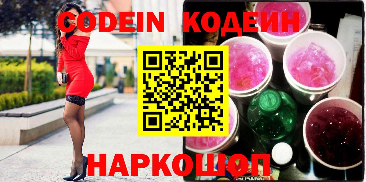 Codein напиток Lean (лин) Калуга
